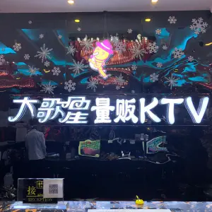 大歌星量贩KTV