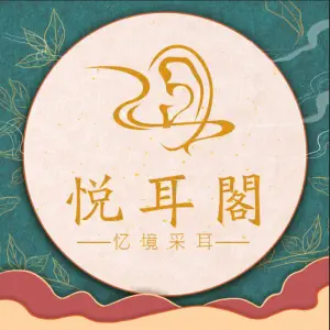 悦耳阁·忆境采耳·养生SPA（水头店）的logo