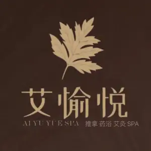艾愉悦·中式推拿艾灸SPA（东城店）