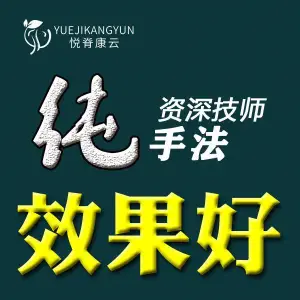 悦脊康云脊柱养护中心