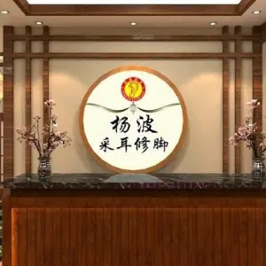 杨波采耳修脚（宝龙广场直营二店） title=