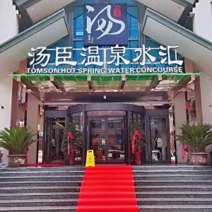 汤臣温泉水汇的logo