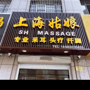 上海姑娘专业采耳·头疗 title=