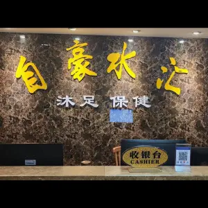 自豪水汇