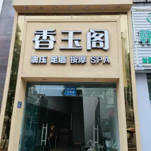 香玉阁SPA