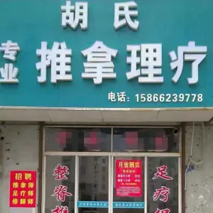 胡氏专业推拿 title=