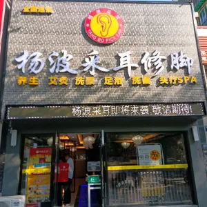 杨波采耳修脚（洪塘店） title=