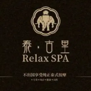 泰古里泰式按摩·SPA（中弘中央广场店）的logo
