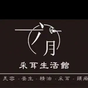 六月采耳生活馆（之心城店） title=