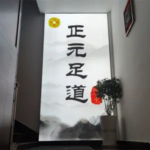 正元足道