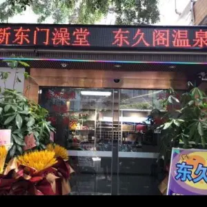 新东门澡堂·东久阁温泉会所 title=