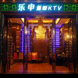 乐申量贩KTV title=