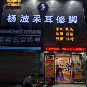 杨波采耳修脚（洪塘2店） title=