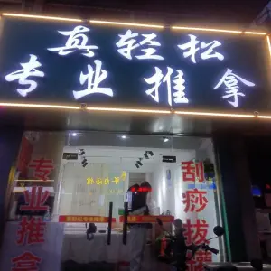 真轻松专业推拿（工农路店） title=