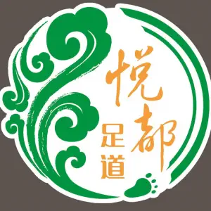 悦都养生会馆的logo