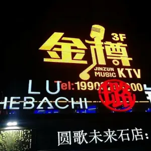 金樽KTV title=