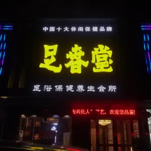 足春堂（兴化店） title=