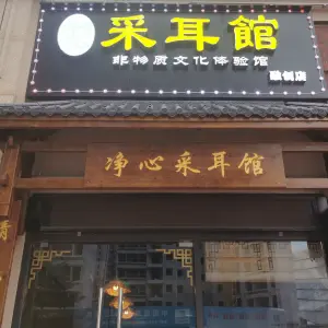 净心采耳馆（融创店）的logo