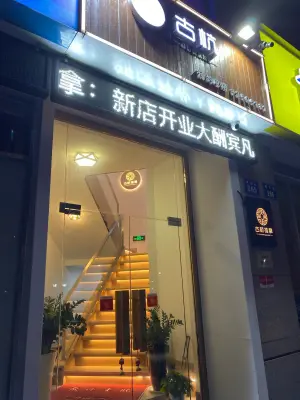 古杭盲人推拿（萧绍路店） title=