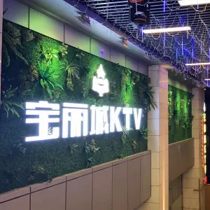 宝丽城KTV title=