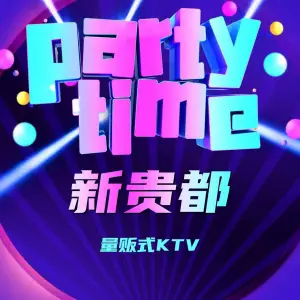 新贵都量贩式ktv