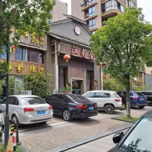 江南会影院足道（天台店） title=