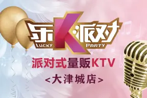 乐K派对量贩KTV（大津城店） title=