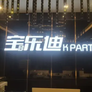 宝乐迪KTV title=