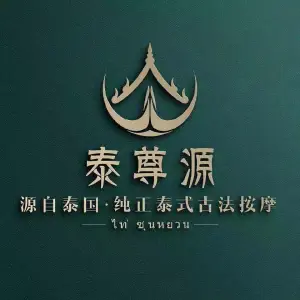 泰尊源纯正泰式按摩馆（南门路店） title=