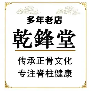 乾鋒堂中醫正骨·盲人推拿（星沙店） title=