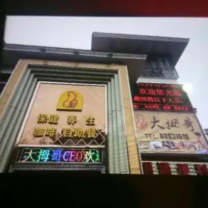 大拇哥CEO保健会所（则徐大道店） title=