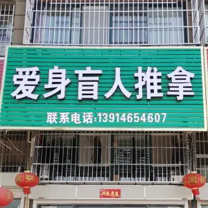 爱身盲人推拿 title=