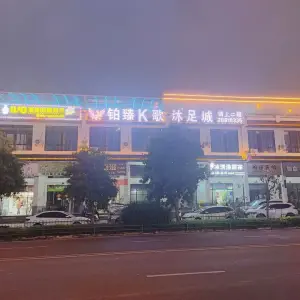 铂臻K歌沐足城（新英湾夜市店）