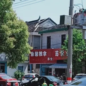 康馨推拿养生馆（老欧尚店） title=