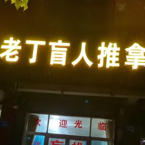 老丁盲人推拿 title=