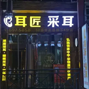 耳匠·采耳（文化步行街店） title=