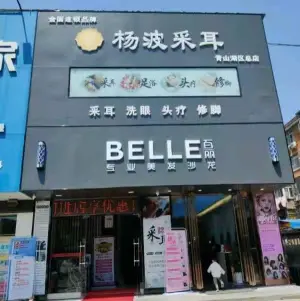 杨波采耳（青山湖区店） title=