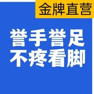 誉手誉足·甲沟炎·灰指甲·甲病修脚护理