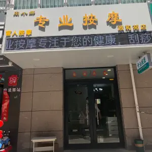 周小娜专业按摩（东府小区店） title=