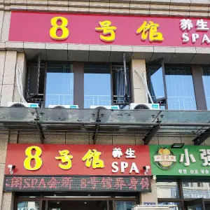 8号馆spa title=