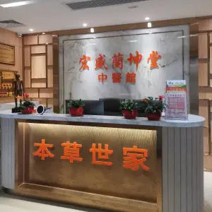 宏盛兰坤堂中医馆 title=