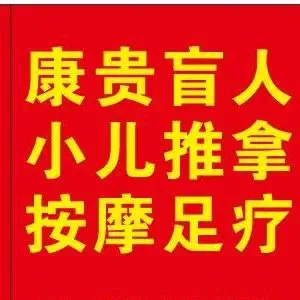 康贵盲人按摩 title=