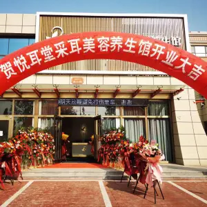 悦耳堂采耳美容养生馆的logo