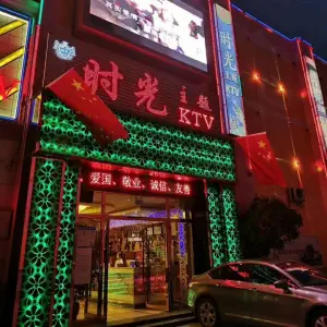 时光主题KTV