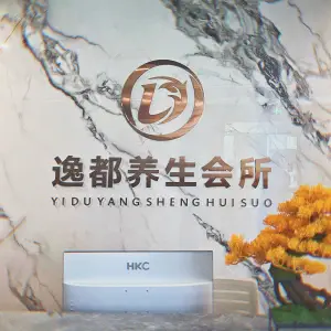 逸都养生足浴会所的logo