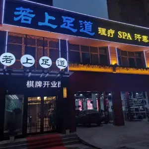 若上足道（万象新城店） title=