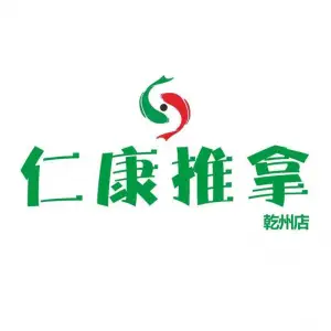 仁康推拿（乾州店） title=