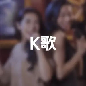 美港KTV的logo