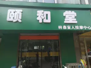 颐和堂盲人按摩店