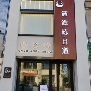 清潭栋耳道·可视采耳（祥宇上品店） title=